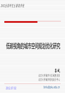 低碳视角的城市空间规划优化研究(XXXX0702全国研究生暑