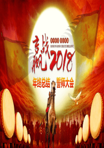 2018年年会总结誓师大会PPT模版