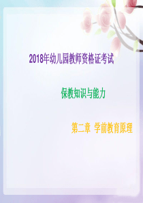 2018年幼儿园教师资格证考试-保教知识与能力--第2章--学前教育原理