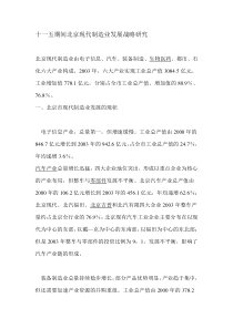 十一五期间北京现代制造业发展战略研究(DOC7)(1)