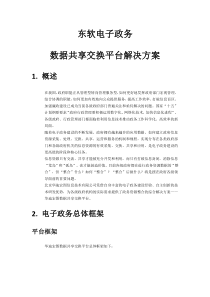 东软电子政务数据交换共享解决方案