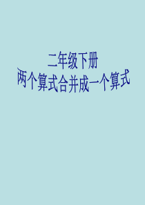 二年级下册两个算式合并成综合算式精讲