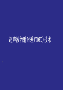 TOFD基础