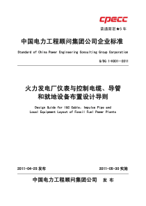 5-QDG1-K001_XXXX火力发电厂仪表与控制电缆、导管和