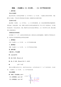 课题：一次函数与一元一次方程-、-一元一次不等式的关系