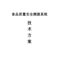 食品质量安全溯源系统技术方案