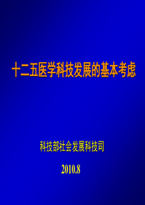 十二五医学科技发展的基本考虑-“十二五”战略规划研究工作