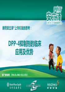 DPP-4抑制剂的临床应用及优势