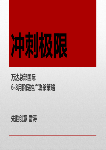 长沙房地产万达广场2013广告推广公司策略-【雷涛】