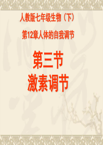 北师大版七年级生物下册第十二章第三节激素调节