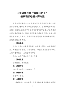 请各地参考―第二届国学小名士山东省青少年经典诵读电视大赛方案