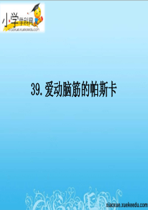 三年级上语文课件(A)-爱动脑筋的帕斯卡-沪教版【小学学科网】