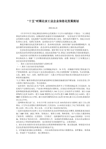 十五时期北京工业企业信息化发展规划