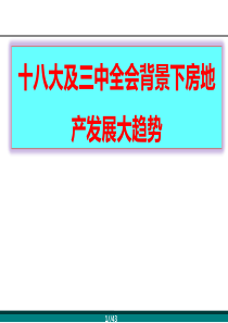 十八大及十八届三中全会背景下房企发展大趋势