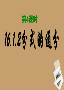 湖北省武汉市华中农业大学附属中学八年级下数学《16.1分式的通分》课件(人教新课标版)