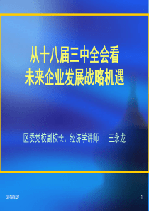 十八届三中全会非公经济发展