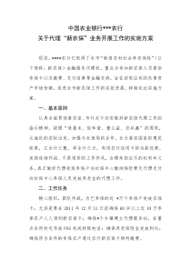 关于为新型农村社会养老保险提供金融服务的实施方案