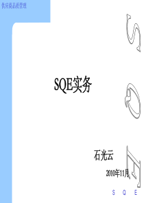 sqe操作实务[1]