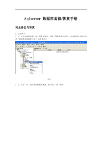 sql server 数据备份恢复手册