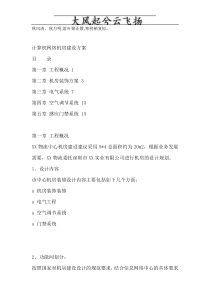 Wvitmd计算机网络机房建设方案