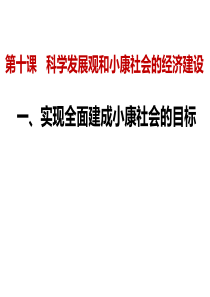 十课科学发展观和小康社会的经济建设