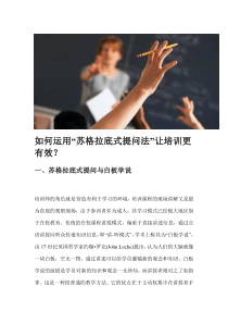 如何运用“苏格拉底式提问法”让培训更有效