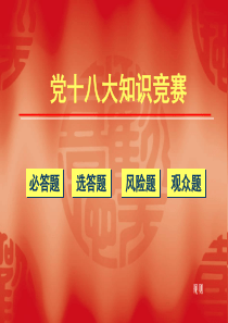 2013年党十八大知识竞赛题目及答案