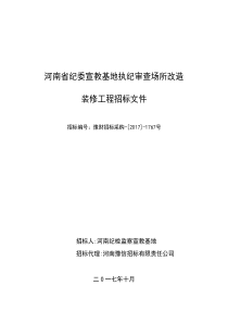 河南纪委宣教基地执纪审查场所改造