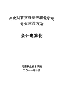 河南职业技术学院会计电算化专业建设方案