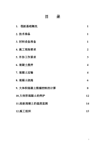 91筏板基础大体积混凝土施工方案