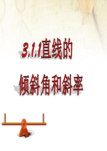 3.1.1直线的倾斜角与斜率课件(新人教A版必修2) (1)