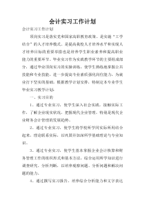 会计实习工作计划