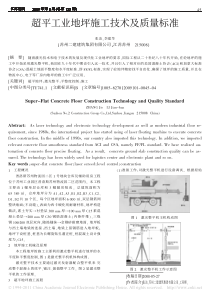 超平工业地坪施工技术及质量标准