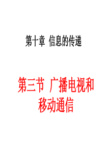 八年级物理广播电视和移动通信(1)