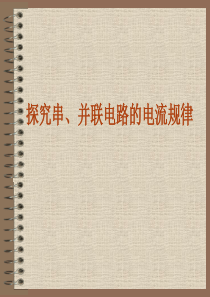 八年级物理新人教版探究串、并联电路的电流规律