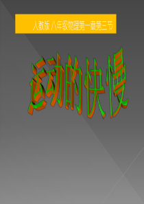 八年级物理新版上册第一章第三节《运动的快慢》