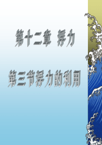 关于”浮力的利用“的课堂演示课件(1)