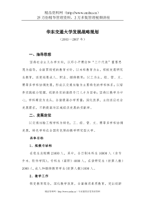 华东交通大学发展战略规划