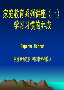 家庭教育讲座 学习习惯的养成