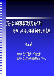 家庭教育资源讲座文稿