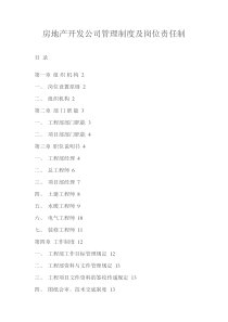 房地产开发公司管理制度及岗位责任制