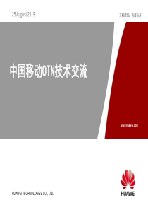 华为--中国移动OTN技术交流方案-及应用未来网络的发展趋势(ppt 72) 