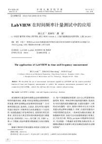 LabVIEW在时间频率计量测试中的应用