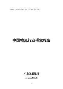 06年中国物流行业研究报告(广发课题组)