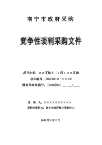 06年货物服务竞争性谈判采购文件范本