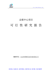 会展中心项目可行性研究报告