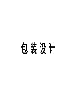 包装设计-一