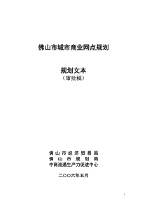 佛山市城市商业网点规划