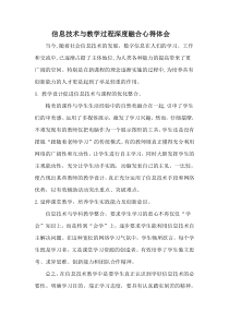 信息技术与教学过程深度融合心得体会