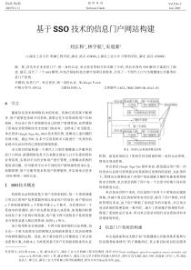 基于sso技术的信息门户网站构建